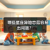 哪些星座异地恋最容易出问题?(图1) 哪些星座异地恋最容易出问题?(图1)