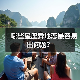 哪些星座异地恋最容易出问题?(图4) 哪些星座异地恋最容易出问题?(图4)