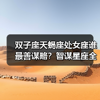 双子座天蝎座处女座谁最善谋略?智谋星座全解析(图1) 双子座天蝎座处女座谁最善谋略?智谋星座全解析(图1)