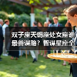 双子座天蝎座处女座谁最善谋略?智谋星座全解析(图3) 双子座天蝎座处女座谁最善谋略?智谋星座全解析(图3)