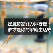 星座持家能力排行榜:谁才是你的家庭生活守护者?(图1) 星座持家能力排行榜:谁才是你的家庭生活守护者?(图1)