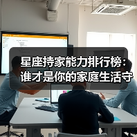 星座持家能力排行榜:谁才是你的家庭生活守护者?(图3) 星座持家能力排行榜:谁才是你的家庭生活守护者?(图3)