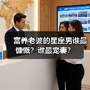 富养老婆的星座男谁最慷慨?谁最宠妻?(图1) 富养老婆的星座男谁最慷慨?谁最宠妻?(图1)