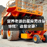 富养老婆的星座男谁最慷慨?谁最宠妻?(图3) 富养老婆的星座男谁最慷慨?谁最宠妻?(图3)