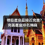哪些星座最接近完美?完美星座排名揭晓(图3) 哪些星座最接近完美?完美星座排名揭晓(图3)