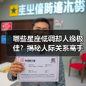 哪些星座低调却人缘极佳？揭秘人际关系高手的秘诀（图1）
