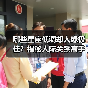 哪些星座低调却人缘极佳？揭秘人际关系高手的秘诀（图4）