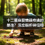 十二星座爱情最难搞的是谁？深度解析伴侣相处难题（图2）