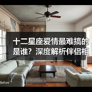 十二星座爱情最难搞的是谁？深度解析伴侣相处难题（图3）