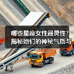 哪些星座女性最灵性?揭秘她们的神秘气质与个性(图2) 哪些星座女性最灵性?揭秘她们的神秘气质与个性(图2)