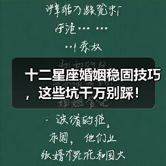 十二星座婚姻稳固技巧,这些坑千万别踩!(图2) 十二星座婚姻稳固技巧,这些坑千万别踩!(图2)