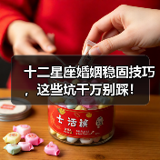 十二星座婚姻稳固技巧,这些坑千万别踩!(图4) 十二星座婚姻稳固技巧,这些坑千万别踩!(图4)