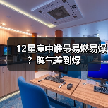 12星座中谁最易燃易爆？脾气差到爆（图2）