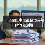 12星座中谁最易燃易爆？脾气差到爆（图4）