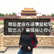 哪些星座在感情里能驾驭恋人?高情商让你心甘情愿服帖(图4) 哪些星座在感情里能驾驭恋人?高情商让你心甘情愿服帖(图4)