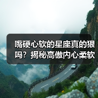 嘴硬心软的星座真的狠吗?揭秘高傲内心柔软的真面目(图1) 嘴硬心软的星座真的狠吗?揭秘高傲内心柔软的真面目(图1)