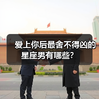 爱上你后最舍不得凶的星座男有哪些?(图3) 爱上你后最舍不得凶的星座男有哪些?(图3)