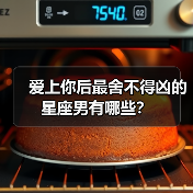 爱上你后最舍不得凶的星座男有哪些?(图4) 爱上你后最舍不得凶的星座男有哪些?(图4)