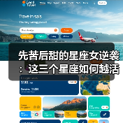 先苦后甜的星座女逆袭:这三个星座如何越活越精彩?(图1) 先苦后甜的星座女逆袭:这三个星座如何越活越精彩?(图1)