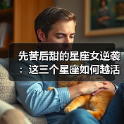 先苦后甜的星座女逆袭:这三个星座如何越活越精彩?(图2) 先苦后甜的星座女逆袭:这三个星座如何越活越精彩?(图2)