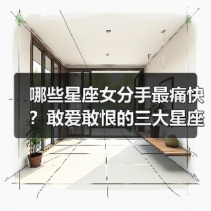 哪些星座女分手最痛快？敢爱敢恨的三大星座解析（图3）