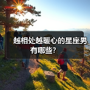 越相处越暖心的星座男有哪些？（图1）
