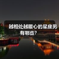 越相处越暖心的星座男有哪些？（图3）