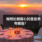 越相处越暖心的星座男有哪些？（图4）