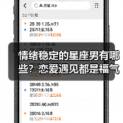 情绪稳定的星座男有哪些?恋爱遇见都是福气(图4) 情绪稳定的星座男有哪些?恋爱遇见都是福气(图4)
