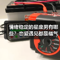 情绪稳定的星座男有哪些?恋爱遇见都是福气(图3) 情绪稳定的星座男有哪些?恋爱遇见都是福气(图3)