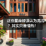 这些星座被误认为高冷?其实只是慢热!(图4) 这些星座被误认为高冷?其实只是慢热!(图4)