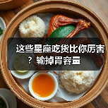 这些星座吃货比你厉害?输掉胃容量(图2) 这些星座吃货比你厉害?输掉胃容量(图2)