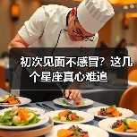 初次见面不感冒?这几个星座真心难追(图1) 初次见面不感冒?这几个星座真心难追(图1)