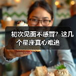 初次见面不感冒?这几个星座真心难追(图2) 初次见面不感冒?这几个星座真心难追(图2)