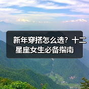 新年穿搭怎么选?十二星座女生必备指南(图3) 新年穿搭怎么选?十二星座女生必备指南(图3)