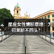 星座女性情断意绝:为何果断不回头?(图2) 星座女性情断意绝:为何果断不回头?(图2)