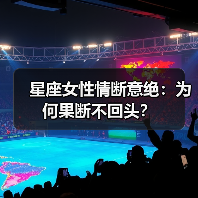 星座女性情断意绝:为何果断不回头?(图1) 星座女性情断意绝:为何果断不回头?(图1)