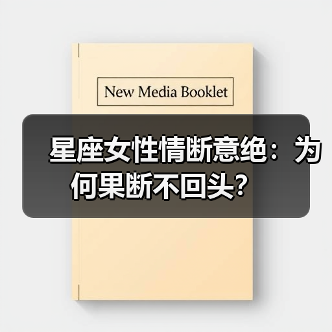星座女性情断意绝:为何果断不回头?(图3) 星座女性情断意绝:为何果断不回头?(图3)
