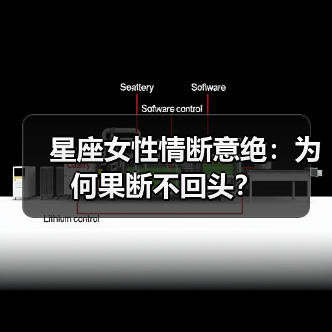 星座女性情断意绝:为何果断不回头?(图4) 星座女性情断意绝:为何果断不回头?(图4)
