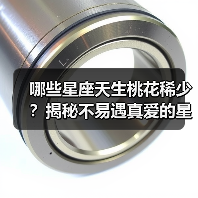 哪些星座天生桃花稀少?揭秘不易遇真爱的星座(图1) 哪些星座天生桃花稀少?揭秘不易遇真爱的星座(图1)