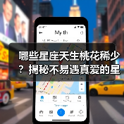 哪些星座天生桃花稀少?揭秘不易遇真爱的星座(图2) 哪些星座天生桃花稀少?揭秘不易遇真爱的星座(图2)