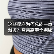 这些星座为何总能一点就透？智慧高手全揭秘（图1）