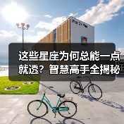 这些星座为何总能一点就透？智慧高手全揭秘（图3）