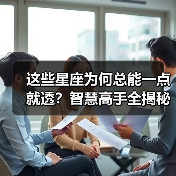 这些星座为何总能一点就透？智慧高手全揭秘（图4）