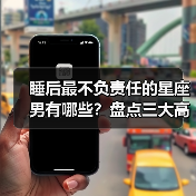 睡后最不负责任的星座男有哪些？盘点三大高危类型（图3）