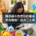 睡后最不负责任的星座男有哪些？盘点三大高危类型（图4）