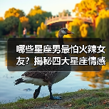 哪些星座男最怕火辣女友？揭秘四大星座情感偏好（图3）