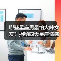 哪些星座男最怕火辣女友？揭秘四大星座情感偏好（图4）
