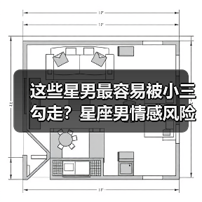 这些星男最容易被小三勾走?星座男情感风险揭秘(图4) 这些星男最容易被小三勾走?星座男情感风险揭秘(图4)