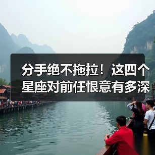分手绝不拖拉!这四个星座对前任恨意有多深?(图2) 分手绝不拖拉!这四个星座对前任恨意有多深?(图2)